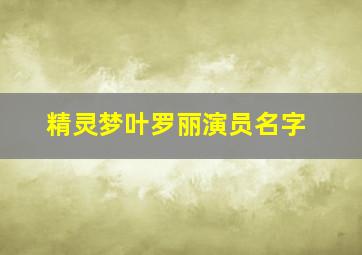 精灵梦叶罗丽演员名字