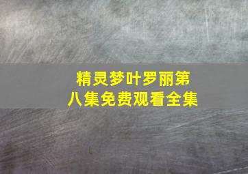 精灵梦叶罗丽第八集免费观看全集