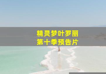 精灵梦叶罗丽第十季预告片