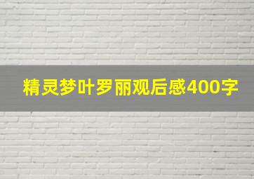 精灵梦叶罗丽观后感400字