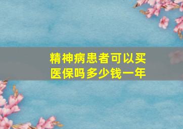 精神病患者可以买医保吗多少钱一年