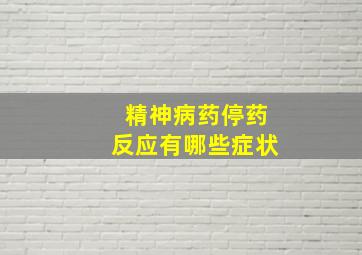 精神病药停药反应有哪些症状