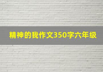 精神的我作文350字六年级