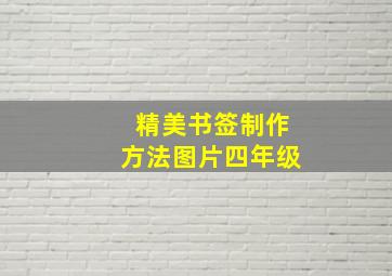 精美书签制作方法图片四年级