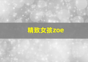 精致女孩zoe