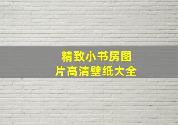 精致小书房图片高清壁纸大全