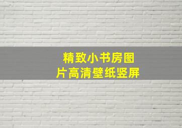 精致小书房图片高清壁纸竖屏