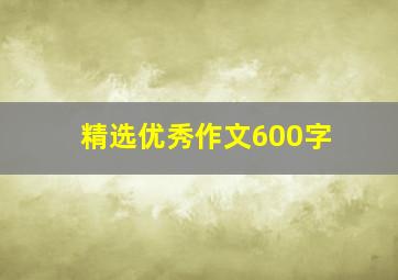 精选优秀作文600字