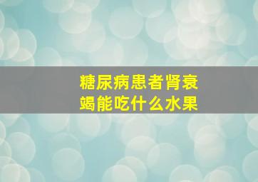 糖尿病患者肾衰竭能吃什么水果