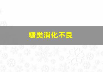 糖类消化不良