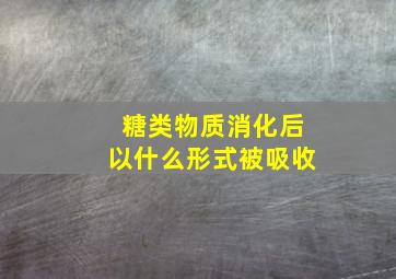 糖类物质消化后以什么形式被吸收