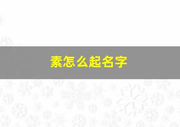 素怎么起名字