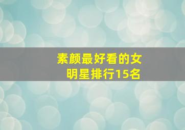 素颜最好看的女明星排行15名