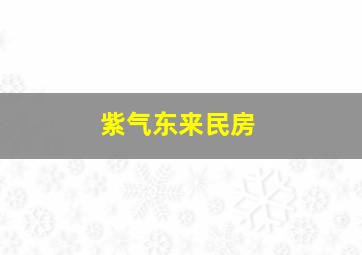 紫气东来民房