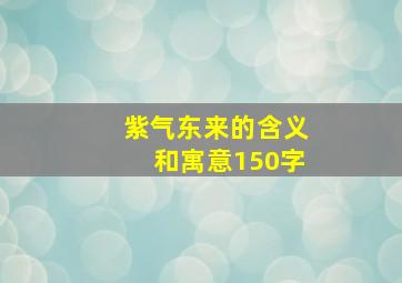 紫气东来的含义和寓意150字