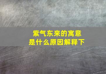 紫气东来的寓意是什么原因解释下