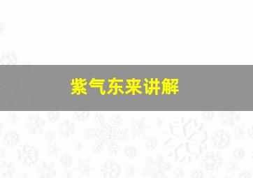 紫气东来讲解