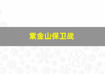 紫金山保卫战