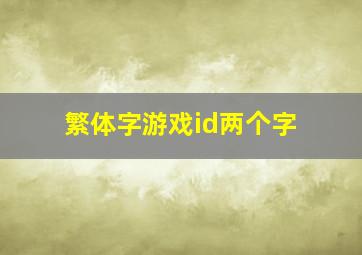 繁体字游戏id两个字