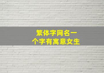 繁体字网名一个字有寓意女生