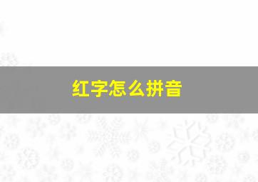 红字怎么拼音