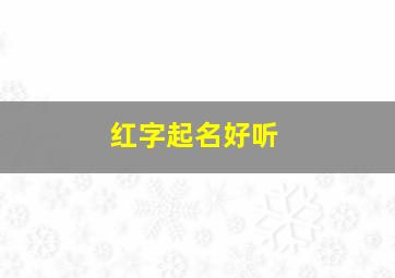 红字起名好听