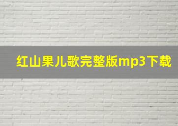 红山果儿歌完整版mp3下载