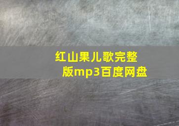 红山果儿歌完整版mp3百度网盘