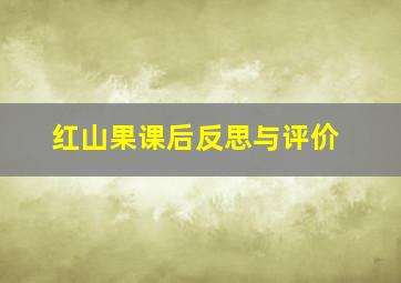 红山果课后反思与评价