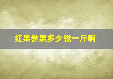 红果参果多少钱一斤啊