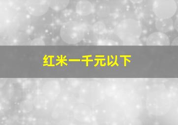 红米一千元以下