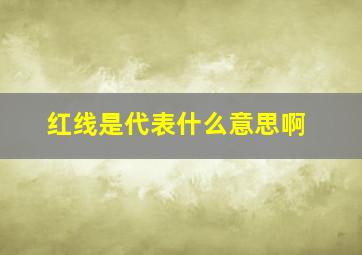 红线是代表什么意思啊