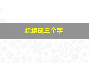 红组成三个字