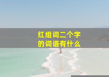 红组词二个字的词语有什么