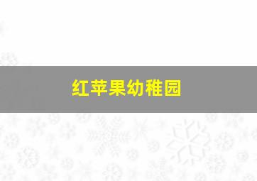 红苹果幼稚园