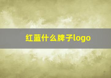 红蓝什么牌子logo