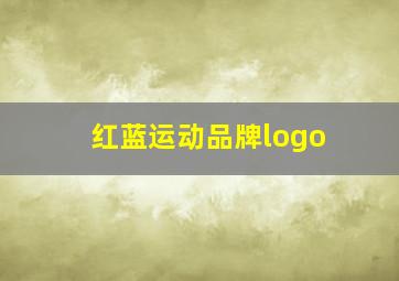 红蓝运动品牌logo