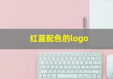 红蓝配色的logo