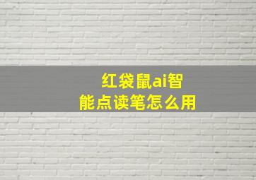 红袋鼠ai智能点读笔怎么用