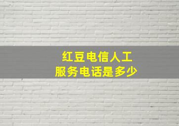 红豆电信人工服务电话是多少