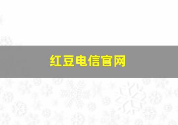 红豆电信官网