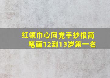 红领巾心向党手抄报简笔画12到13岁第一名