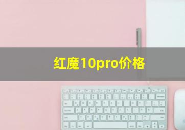 红魔10pro价格