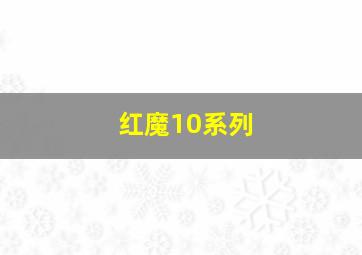 红魔10系列