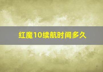 红魔10续航时间多久