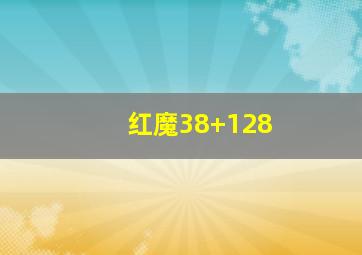 红魔38+128