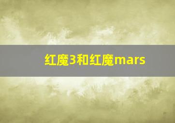 红魔3和红魔mars