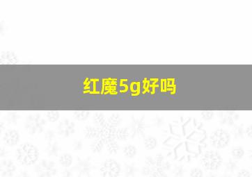 红魔5g好吗