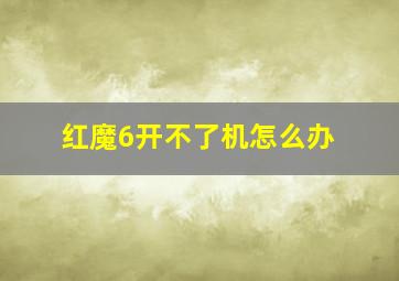 红魔6开不了机怎么办