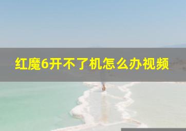 红魔6开不了机怎么办视频